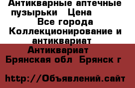 Антикварные аптечные пузырьки › Цена ­ 250 - Все города Коллекционирование и антиквариат » Антиквариат   . Брянская обл.,Брянск г.